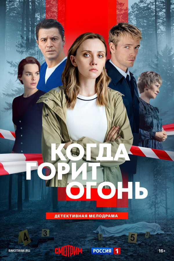 Смотреть Когда горит огонь онлайн бесплатно в HD качестве на русском языке